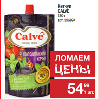 Акция - Кетчуп CALVE