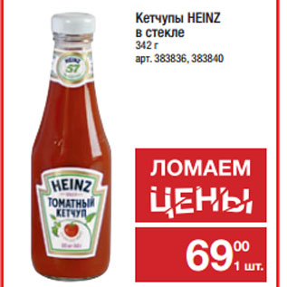 Акция - Кетчупы HEINZ