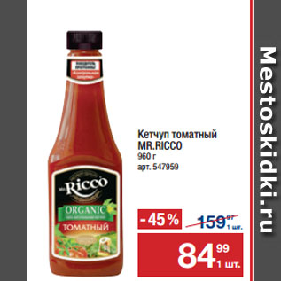 Акция - Кетчуп томатный MR.RICCO