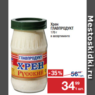 Акция - Хрен ГЛАВПРОДУКТ