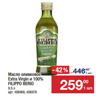 Акция - Масло оливковое Extra Virgin и 100% FILIPPO BERIO