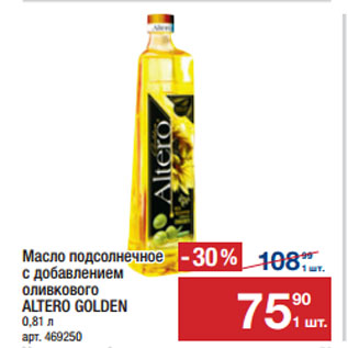 Акция - Масло подсолнечное с добавлением оливкового ALTERO GOLDEN