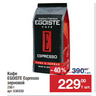 Акция - Кофе EGOISTE Espresso зерновой