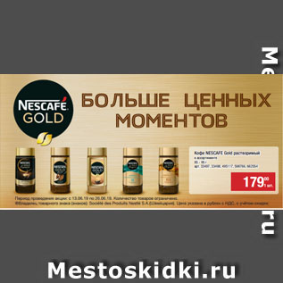 Акция - Кофе NESCAFE Gold растворимый