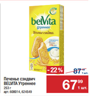 Акция - Печенье сэндвич BELVITA Утреннее