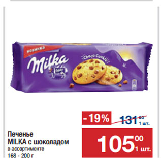 Акция - Печенье MILKA с шоколадом