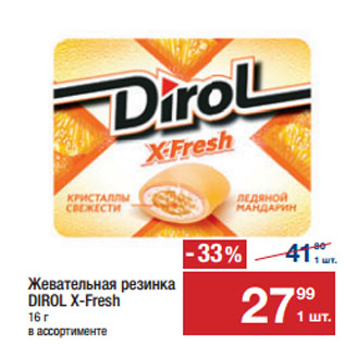 Акция - Жевательная резинка DIROL X-Fresh