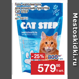 Акция - Гель-наполнитель для кошачьих туалетов CAT STEP