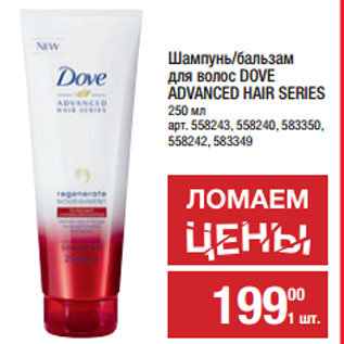 Акция - Шампунь/бальзам для волос DOVE ADVANCED HAIR SERIES