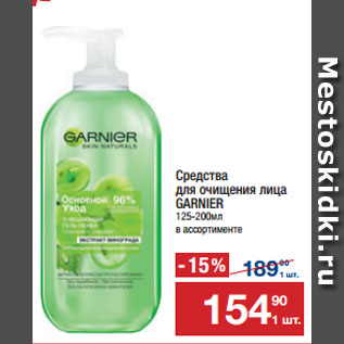 Акция - Средства для очищения лица GARNIER