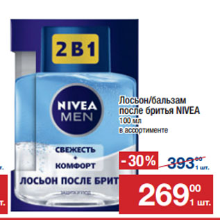 Акция - Лосьон/бальзам после бритья NIVEA