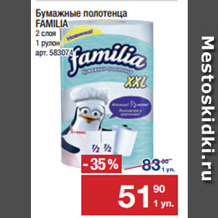 Акция - Бумажные полотенца FAMILIA