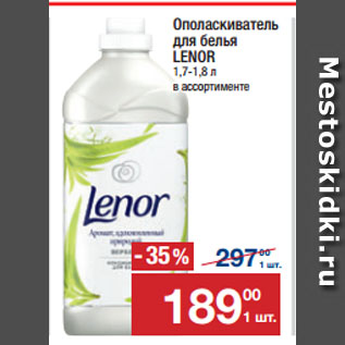 Акция - Ополаскиватель для белья LENOR