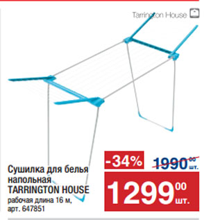 Акция - Сушилка для белья напольная TARRINGTON HOUSE