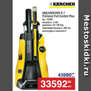 Акция - АВД KARCHER K 7 Premium Full Control Plus