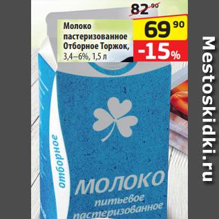 Акция - Молоко пастеризованное Отборное Торжок, 3,4–6%, 1,5 л