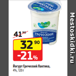 Акция - Йогурт Греческий Лактика, 4%, 120 г