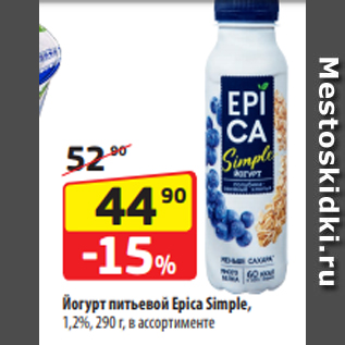 Акция - Йогурт питьевой Epica Simple, 1,2%, 290 г, в ассортименте