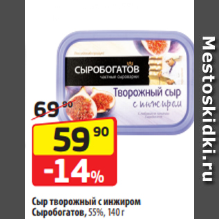 Акция - Сыр творожный с инжиром Сыробогатов, 55%, 140 г