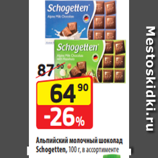 Акция - Альпийский молочный шоколад Schogetten, 100 г, в ассортименте
