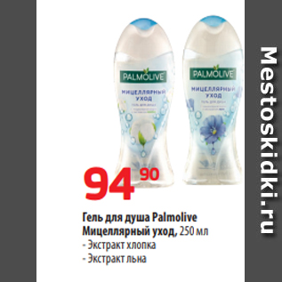 Акция - Гель для душа Palmolive Мицеллярный уход, 250 мл - Экстракт хлопка - Экстракт льна