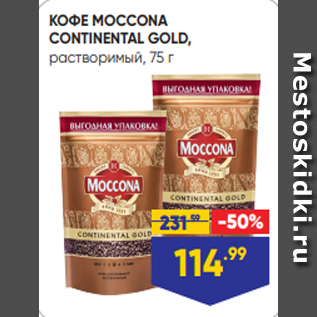 Акция - КОФЕ MOCCONA СONTINENTAL GOLD, растворимый, 75 г