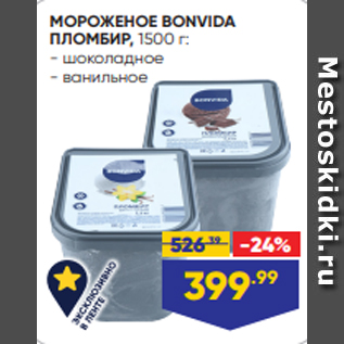 Акция - МОРОЖЕНОЕ BONVIDA ПЛОМБИР, 1500 г: - шоколадное - ванильное