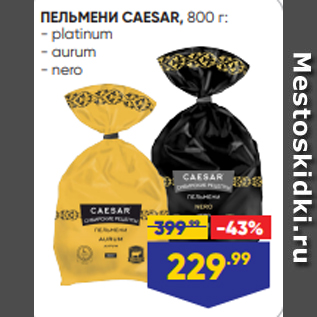 Акция - ПЕЛЬМЕНИ CAESAR, 800 г: - platinum - aurum - nero