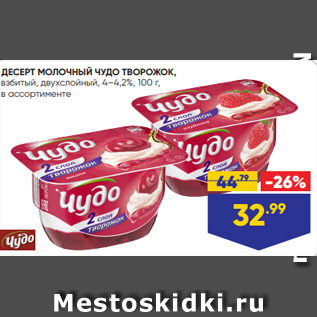 Акция - ДЕСЕРТ МОЛОЧНЫЙ ЧУДО ТВОРОЖОК, взбитый, двухслойный, 4–4,2%, 100 г, в ассортименте