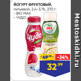 Акция - ЙОГУРТ ФРУКТОВЫЙ, питьевой, 2,4-3,1%, 270 г: - BIO MAX - ЧУДО