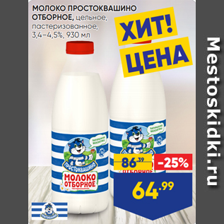 Акция - МОЛОКО ПРОСТОКВАШИНО ОТБОРНОЕ, цельное, пастеризованное, 3,4–4,5%, 930 мл