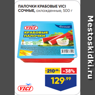 Акция - ПАЛОЧКИ КРАБОВЫЕ VICI СОЧНЫЕ, охлажденные, 500 г