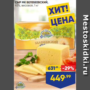 Акция - СЫР МК БЕЛЕБЕЕВСКИЙ, 45%, весовой, 1 кг