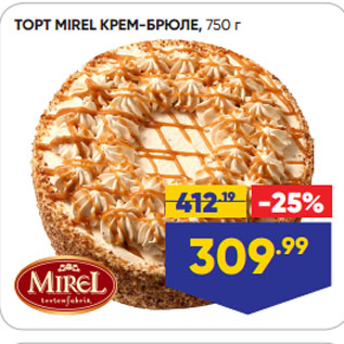 Акция - ТОРТ MIREL КРЕМ-БРЮЛЕ