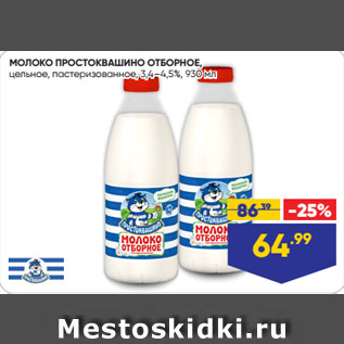 Акция - МОЛОКО ПРОСТОКВАШИНО ОТБОРНОЕ, цельное, пастеризованное, 3,4–4,5%