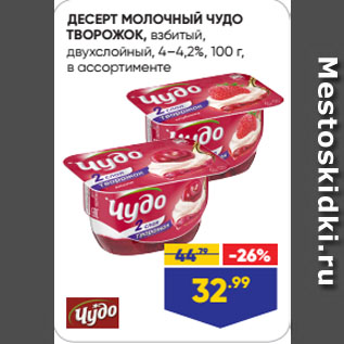 Акция - ДЕСЕРТ МОЛОЧНЫЙ ЧУДО ТВОРОЖОК, взбитый, двухслойный, 4–4,2%