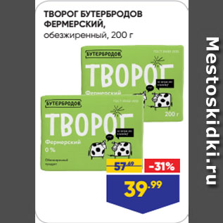 Акция - ТВОРОГ БУТЕРБРОДОВ ФЕРМЕРСКИЙ, обезжиренный