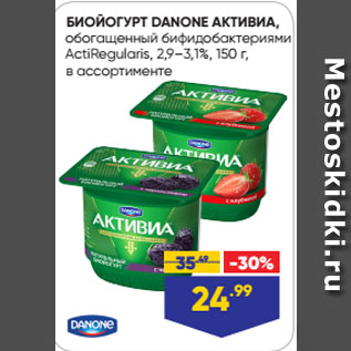 Акция - БИОЙОГУРТ DANONE АКТИВИА, обогащенный бифидобактериями ActiRegularis, 2,9–3,1%