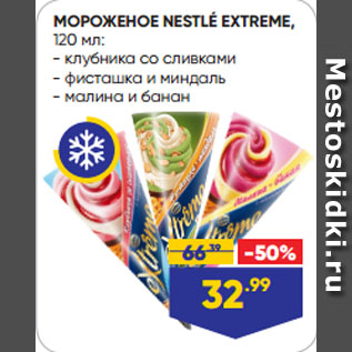 Акция - МОРОЖЕНОЕ NESTLÉ EXTREME клубника со сливками/ фисташка и миндаль/ малина и банан