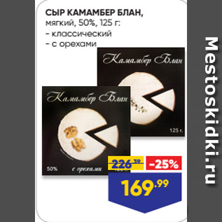 Акция - СЫР КАМАМБЕР БЛАН, мягкий, 50%, классический/ с орехами