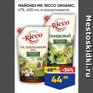 Акция - МАЙОНЕЗ MR. RICCO ORGANIC, 67%