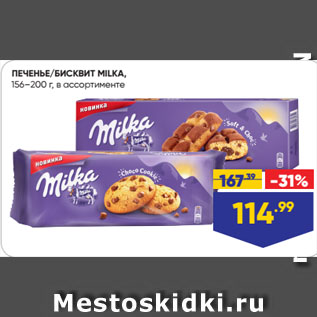 Акция - ПЕЧЕНЬЕ/БИСКВИТ MILKA