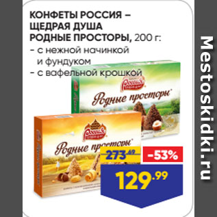 Акция - КОНФЕТЫ РОССИЯ – ЩЕДРАЯ ДУША РОДНЫЕ ПРОСТОРЫ с нежной начинкой и фундуком/ с вафельной крошкой