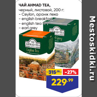 Акция - ЧАЙ AHMAD TEA, черный, листовой