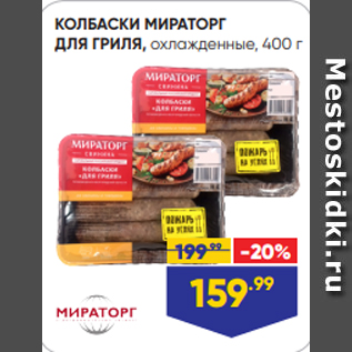 Акция - КОЛБАСКИ МИРАТОРГ ДЛЯ ГРИЛЯ, охлажденные, 400 г