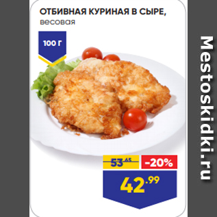 Акция - ОТБИВНАЯ КУРИНАЯ В СЫРЕ, весовая