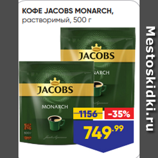 Акция - КОФЕ JACOBS MONARCH, растворимый, 500 г
