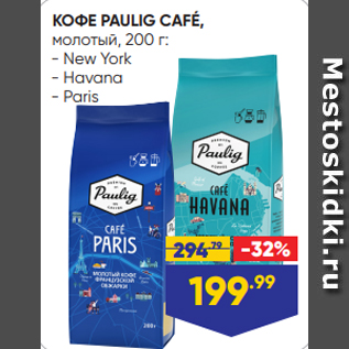 Акция - КОФЕ PAULIG CAFÉ, молотый, 200 г: - New York - Havana - Paris