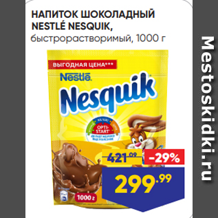 Акция - НАПИТОК ШОКОЛАДНЫЙ NESTLÉ NESQUIK, быстрорастворимый, 1000 г