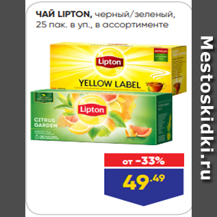 Акция - ЧАЙ LIPTON, черный/зеленый, 25 пак. в уп., в ассортименте